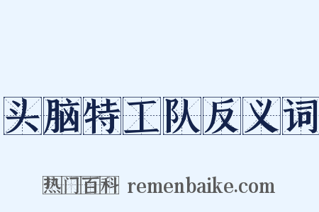 头脑特工队反义词是什么意思的图片